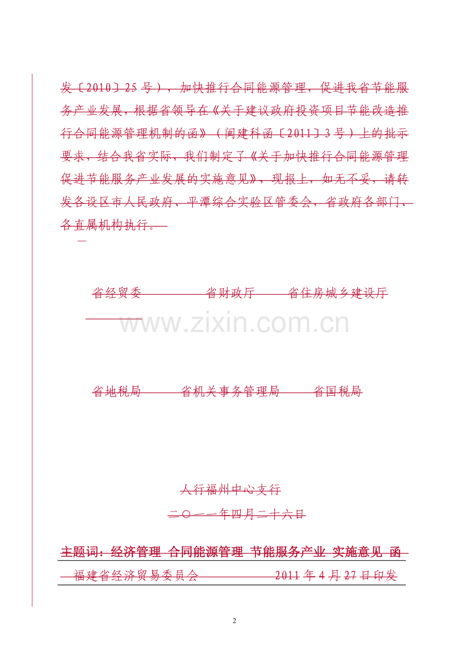 加快推行合同能源管理促进节能服务产业发展实施意见.doc_第2页