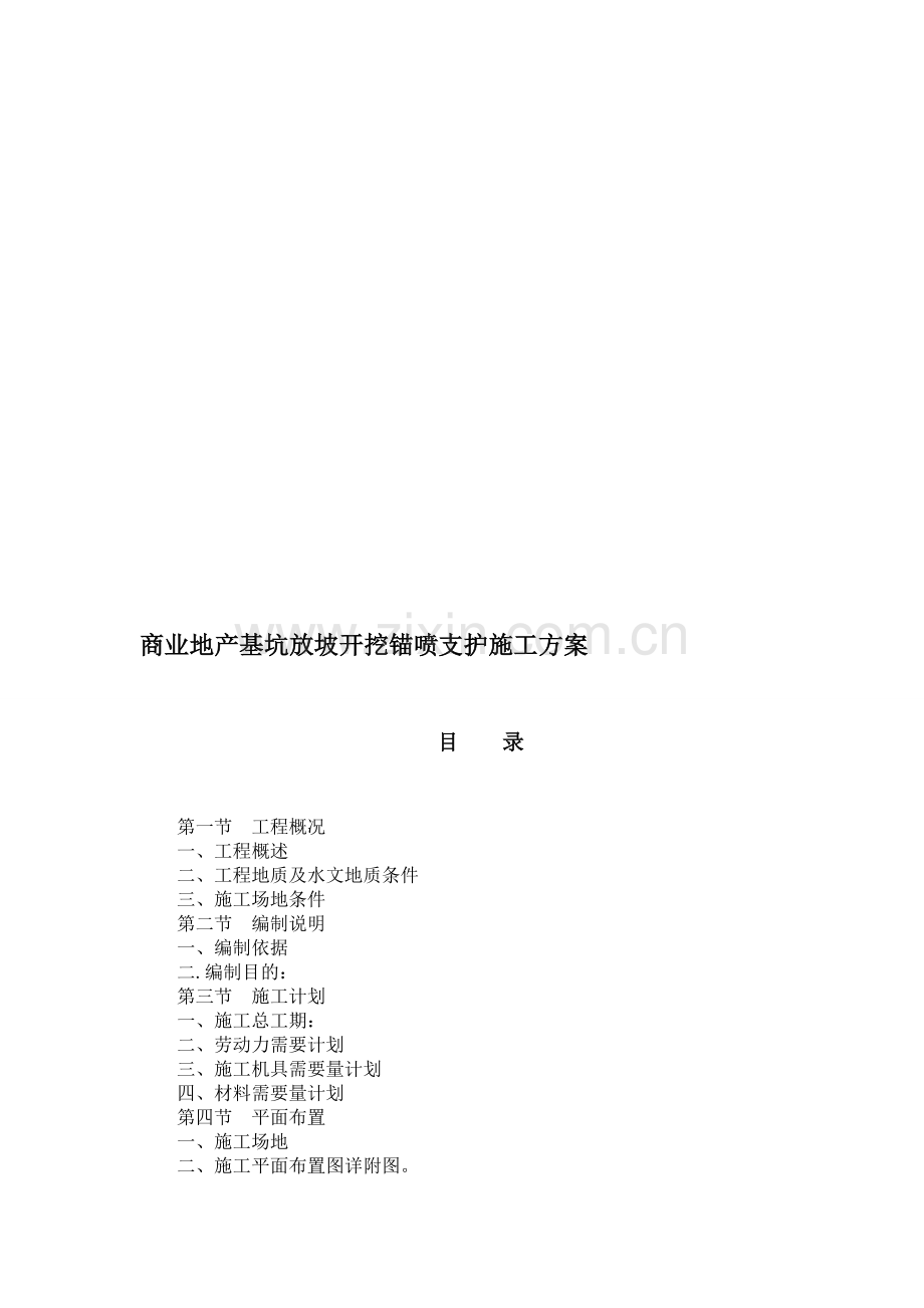 商业地产基坑放坡开挖锚喷支护施工方案.doc_第1页