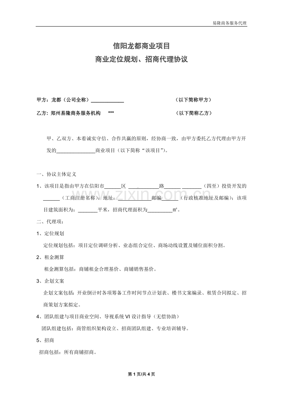 信阳龙都商业项目合作协议.doc_第1页