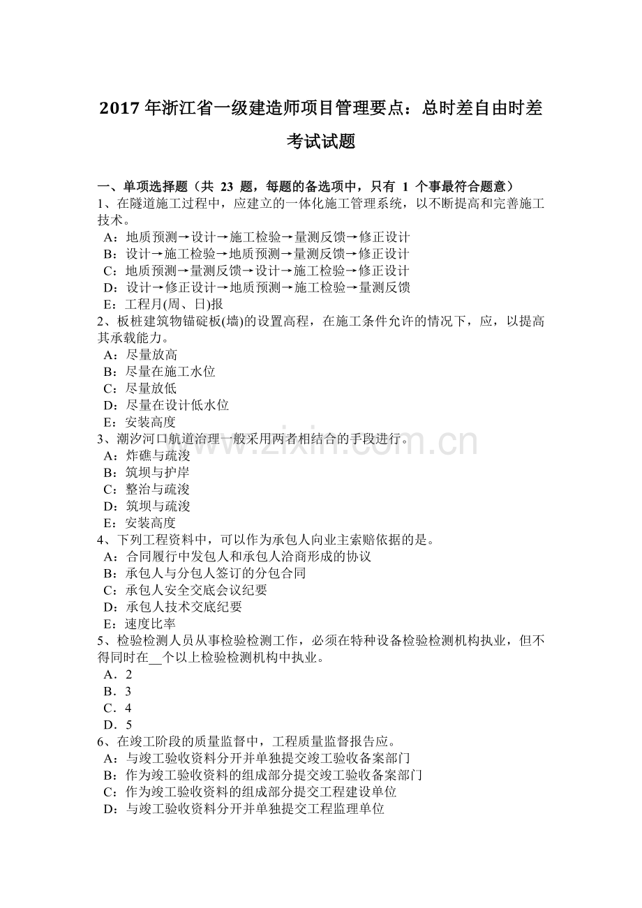 2017一级建造师项目管理要点总时差自由时差考试试题.doc_第1页