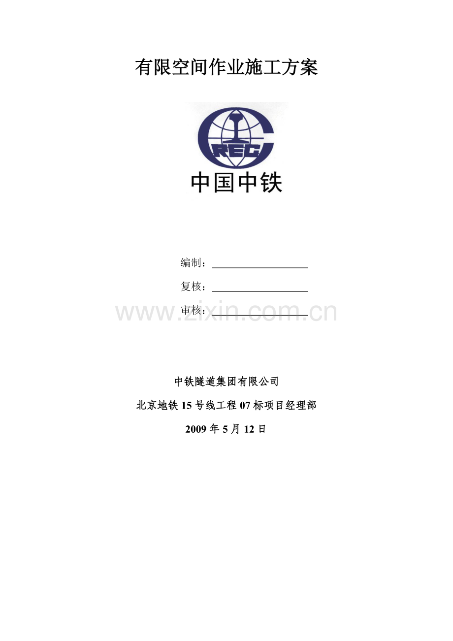 有限空间作业施工方案.doc_第2页