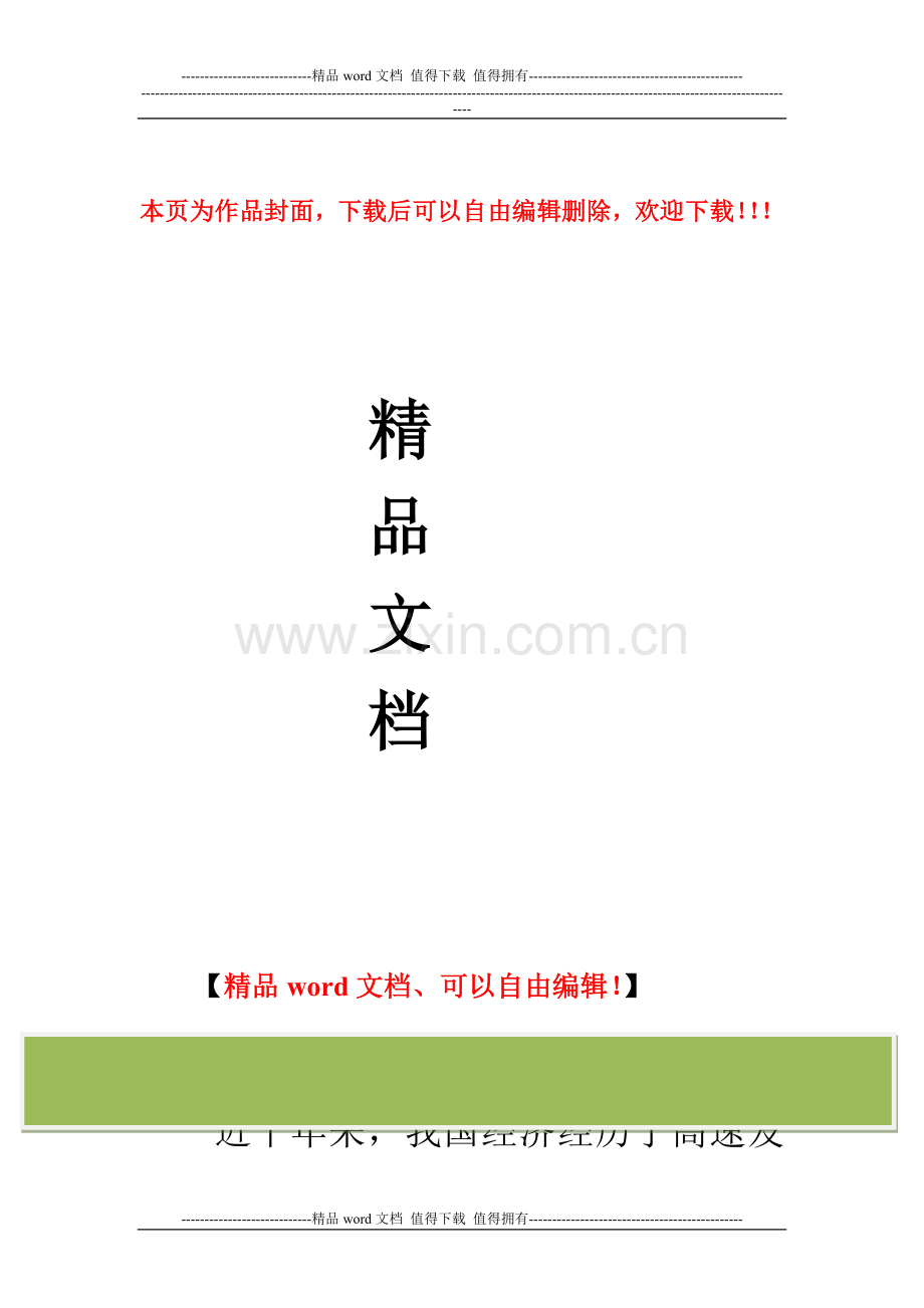 园林施工企业的危机分析及战略.doc_第1页