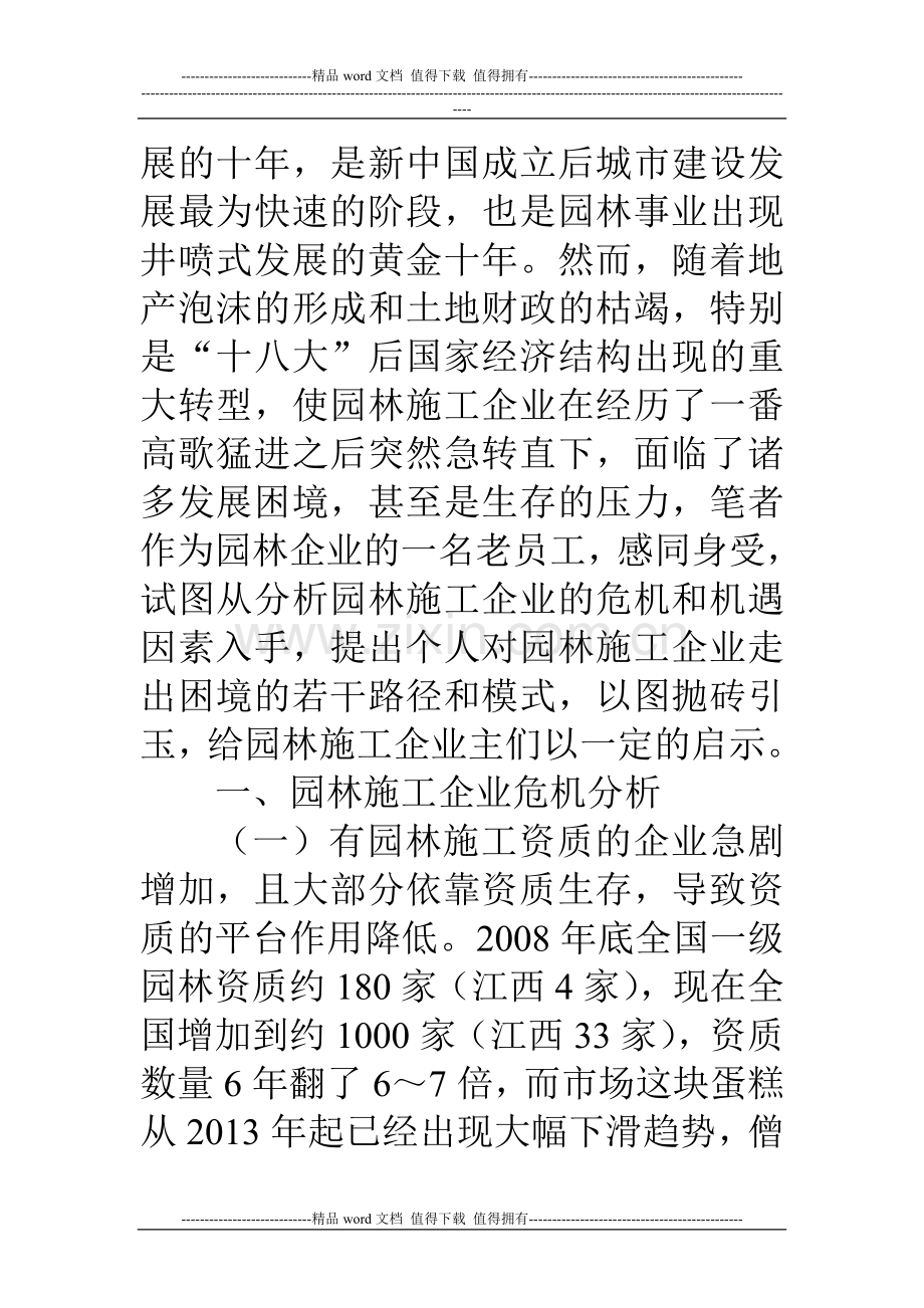 园林施工企业的危机分析及战略.doc_第2页