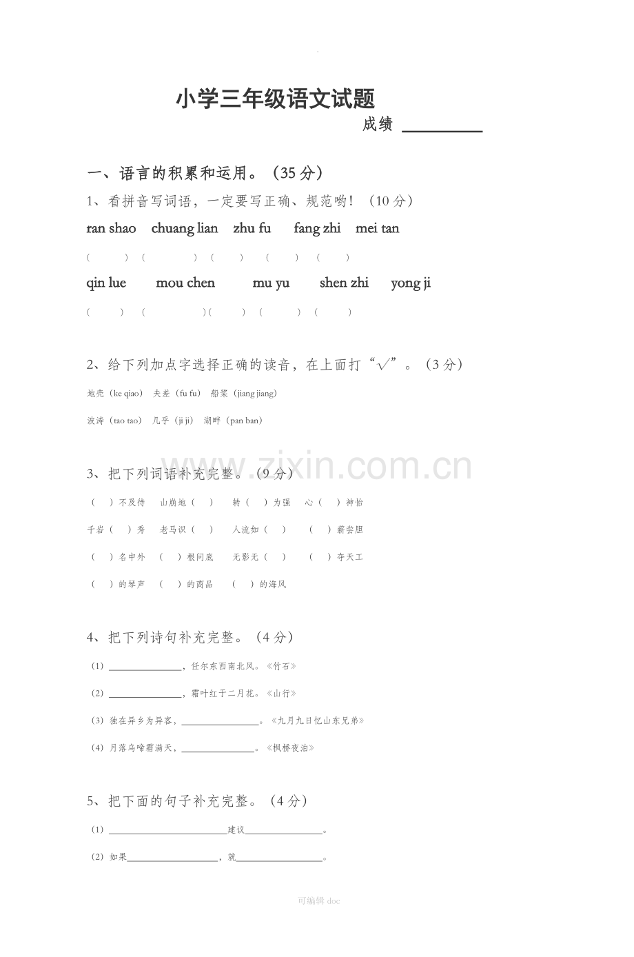 小学三年级语文试题---陕西师范大学金泰丝.doc_第1页