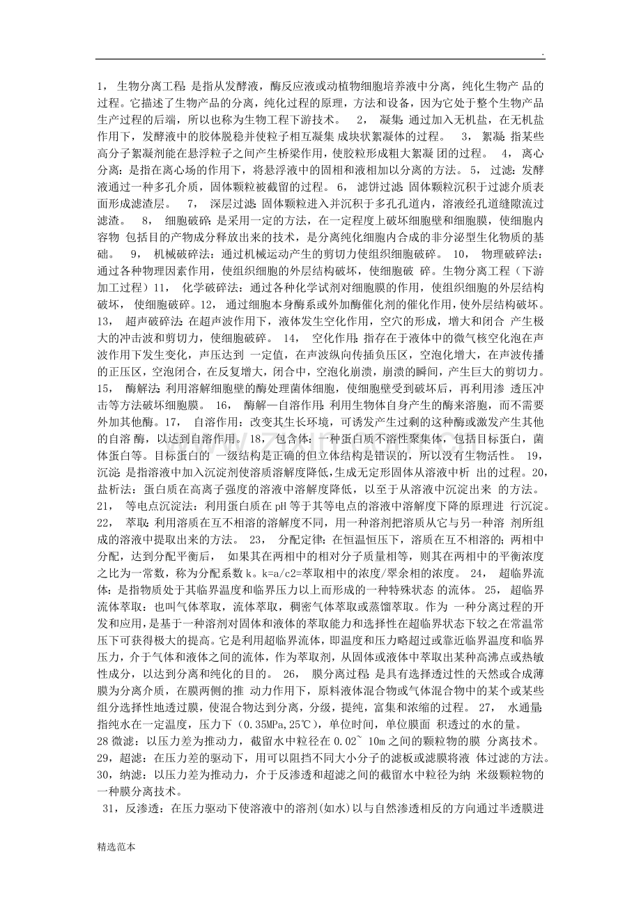 生物分离工程总结.doc_第1页