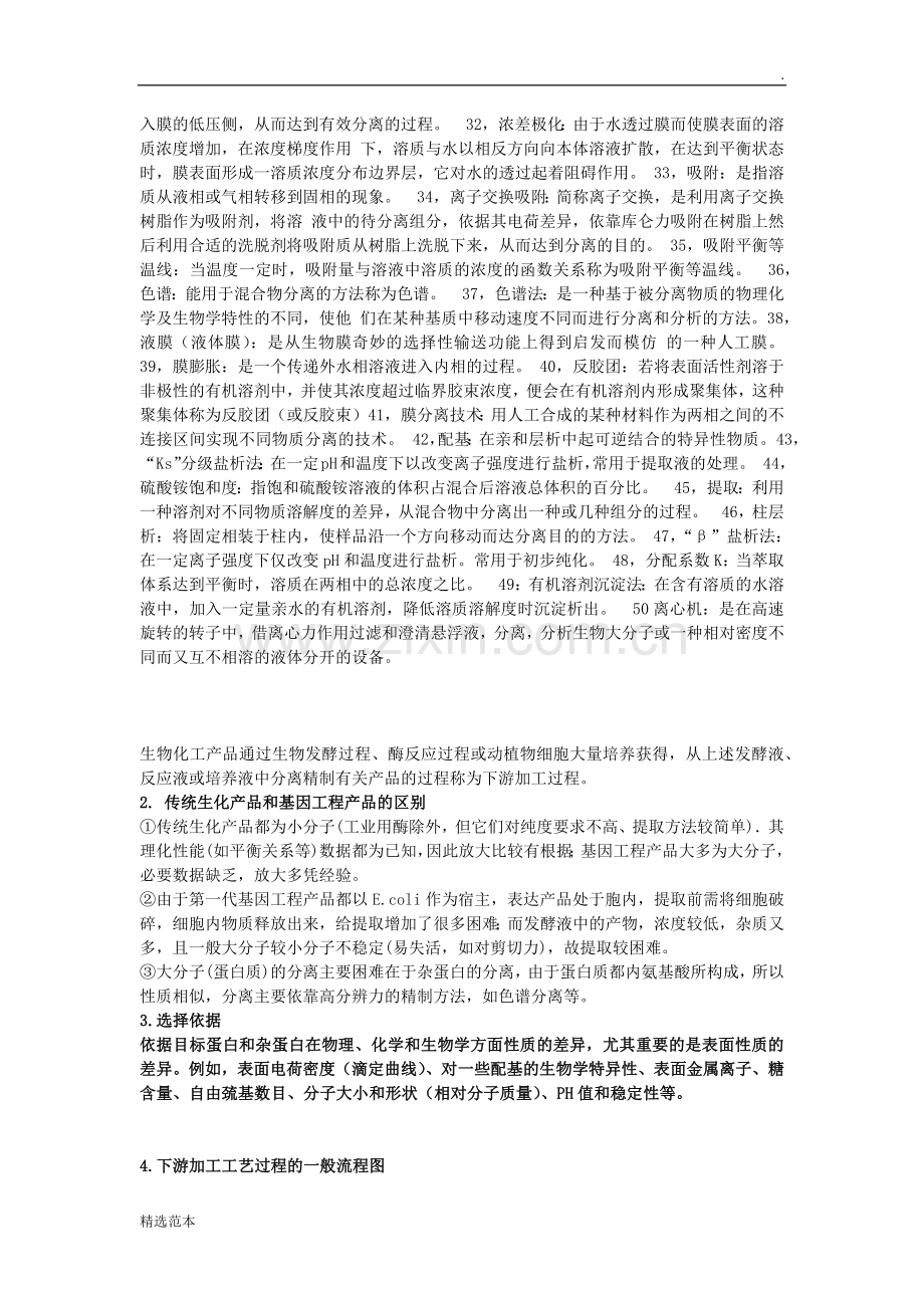 生物分离工程总结.doc_第2页