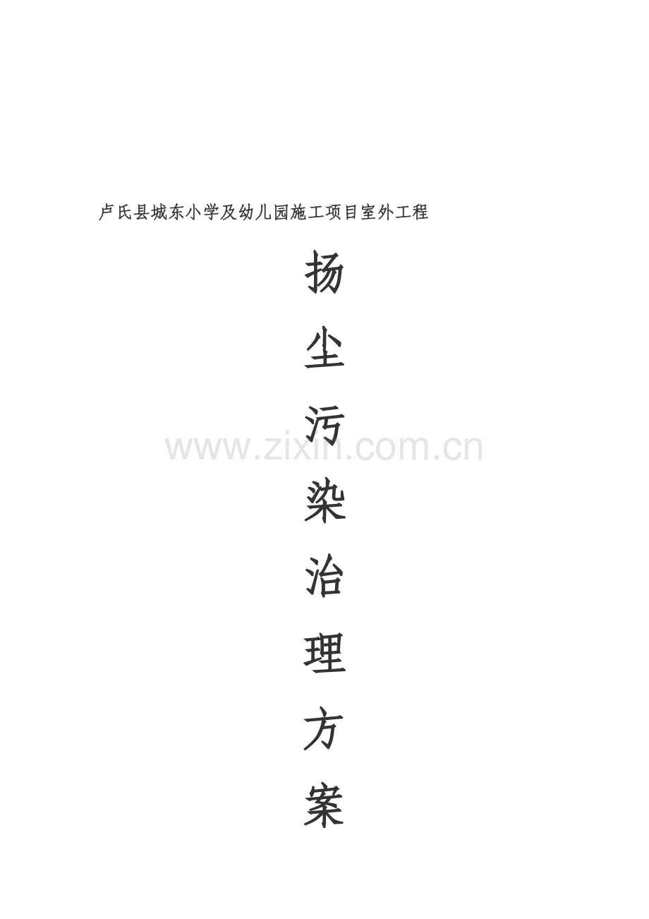 扬尘污染治理方案.doc_第1页