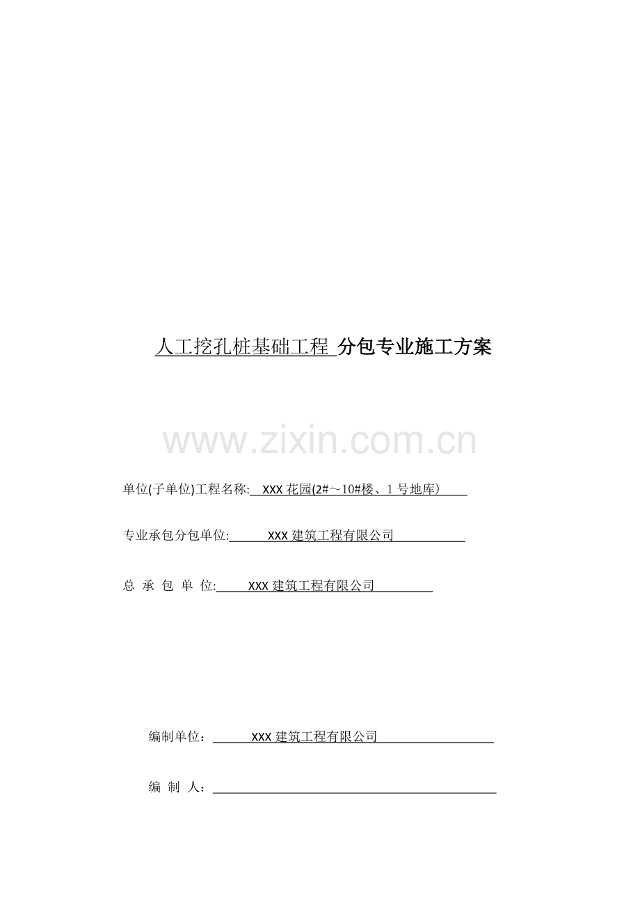 人工挖孔桩工程方案.doc_第1页