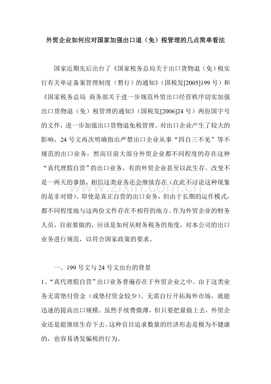 外贸企业如何应对国家加强出口退(免)税管理的几点简单看法.doc_第1页