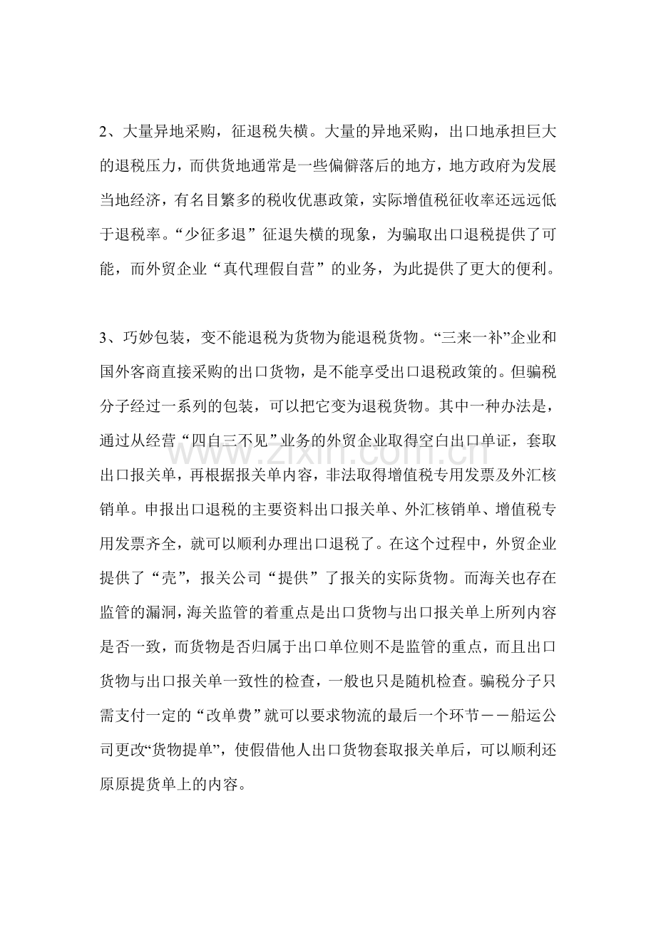 外贸企业如何应对国家加强出口退(免)税管理的几点简单看法.doc_第2页