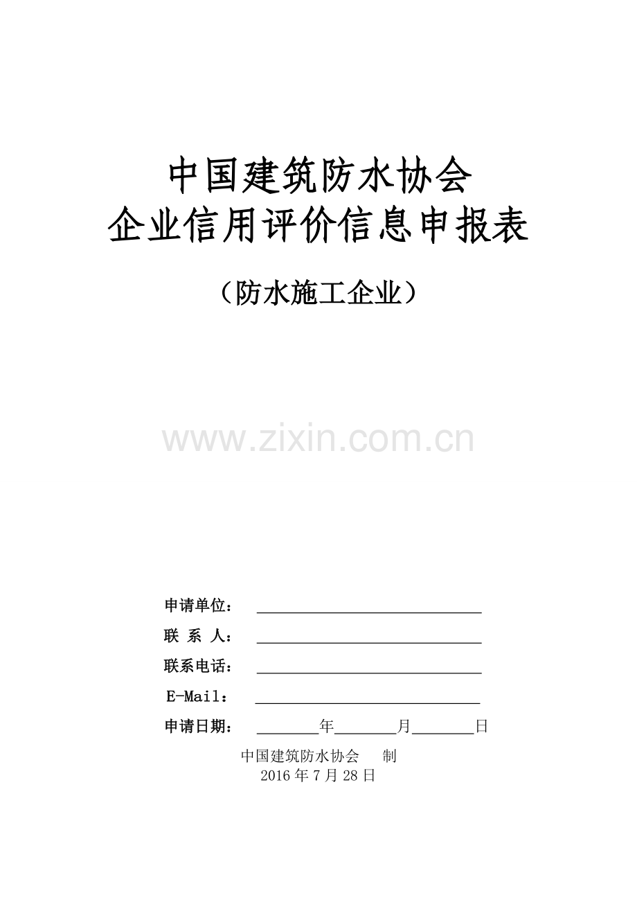 企业基本信息-中国建筑防水协会.doc_第1页