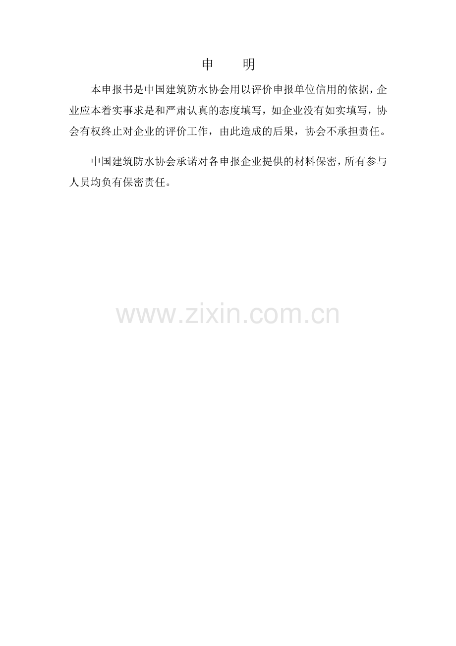 企业基本信息-中国建筑防水协会.doc_第2页