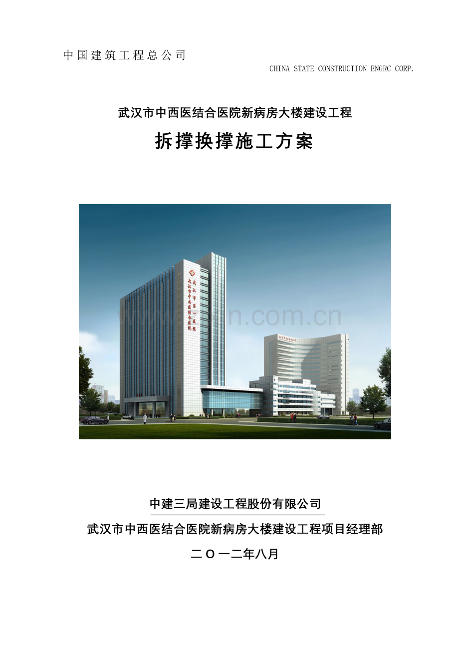拆撑换撑施工方案.doc_第1页