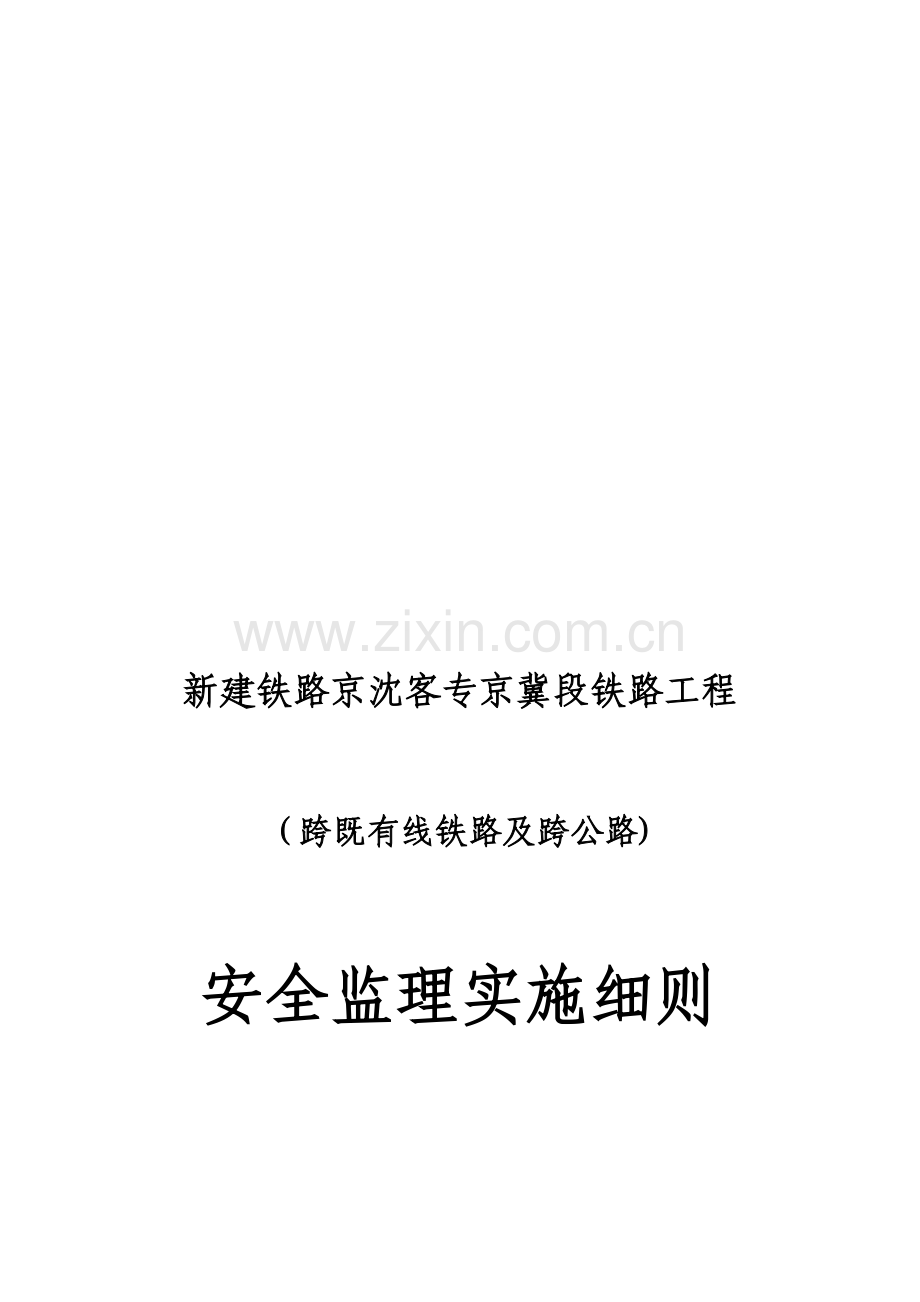 跨既有铁路及跨公路、安全监理实施细则--2.doc_第1页