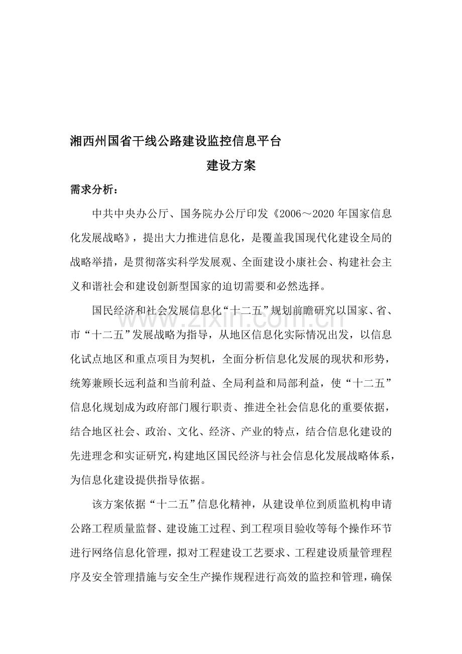 施工监控平台建设方案.doc_第1页