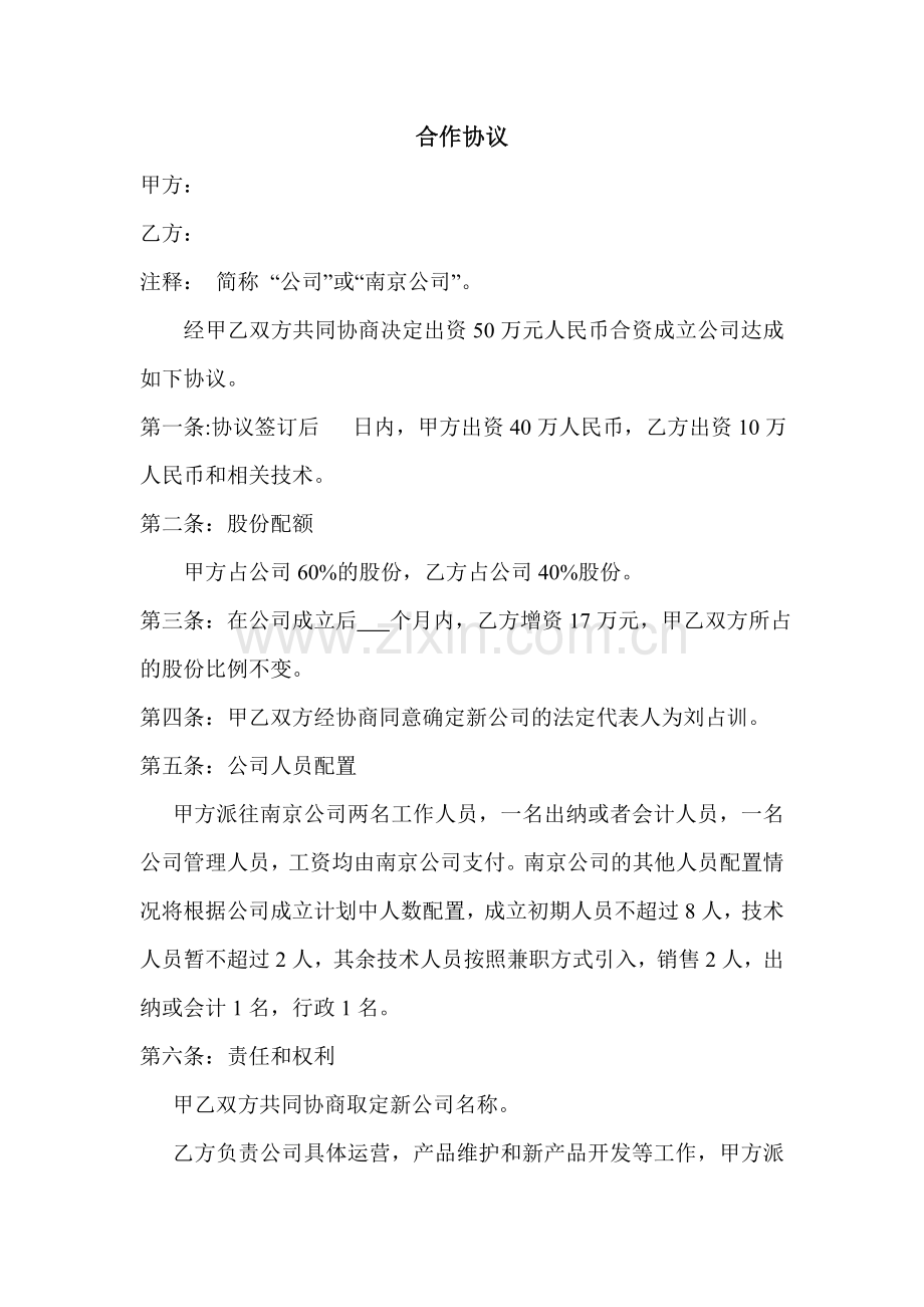 共同设立公司合作协议.doc_第1页