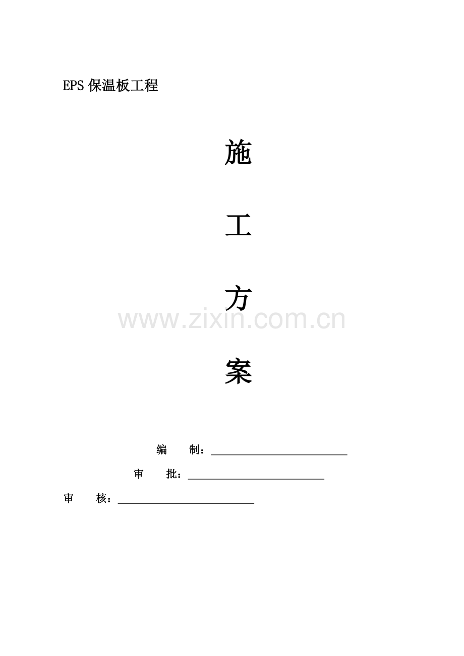 外装饰幕墙工程EPS保温板-施工方案.doc_第1页