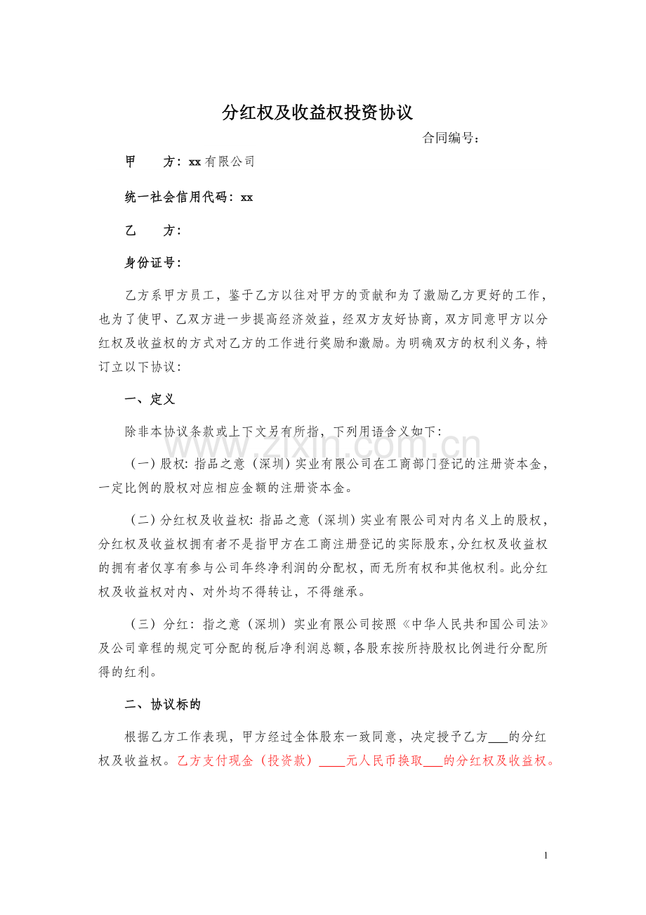 分红权及收益权投资协议(模版).doc_第1页