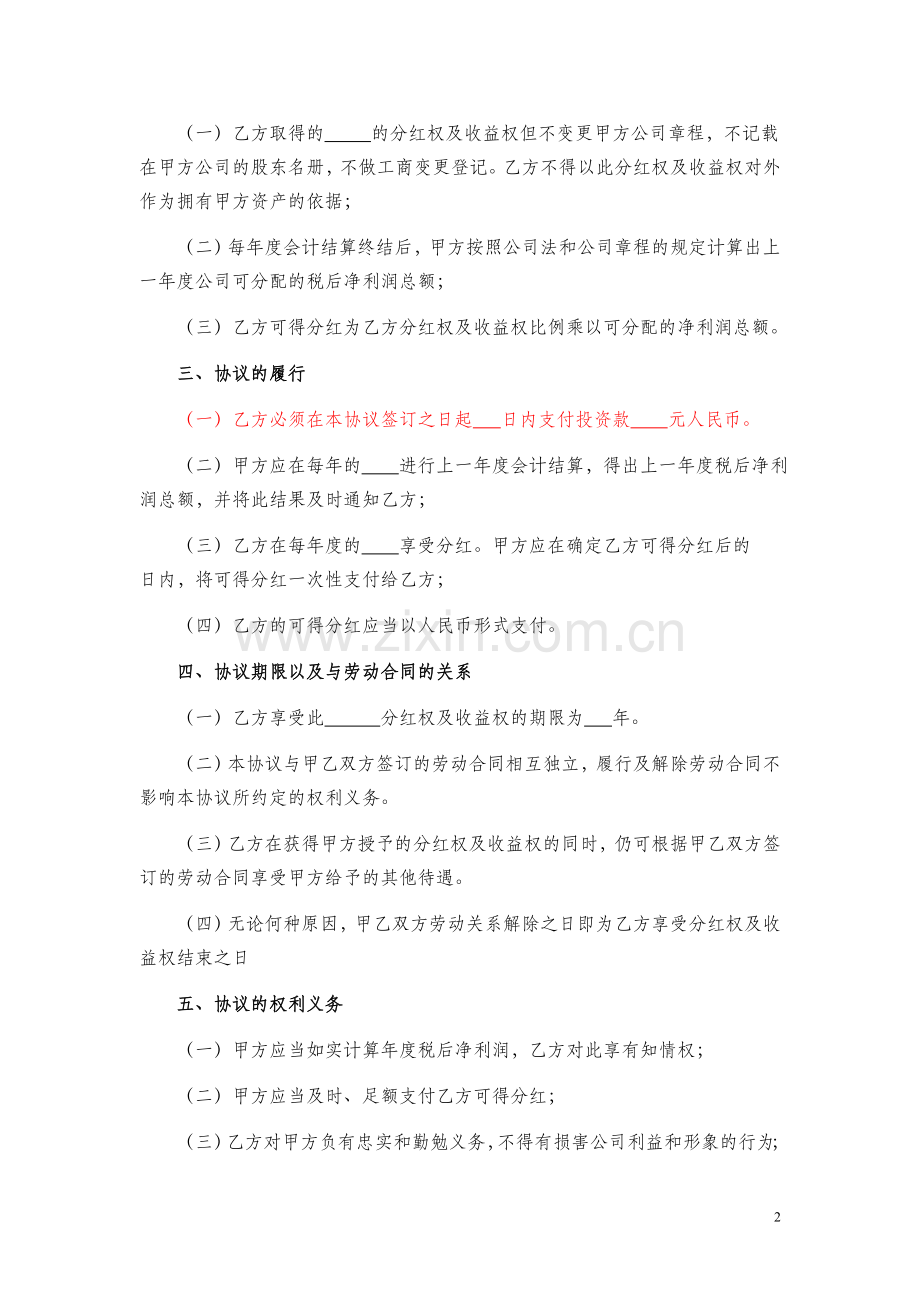 分红权及收益权投资协议(模版).doc_第2页