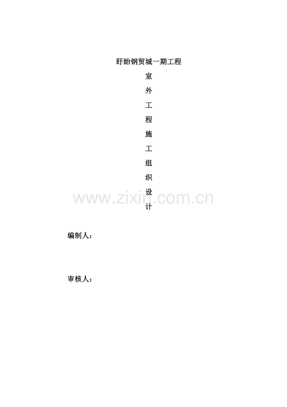 某小区室外配套给排水施工组织设计.doc_第1页