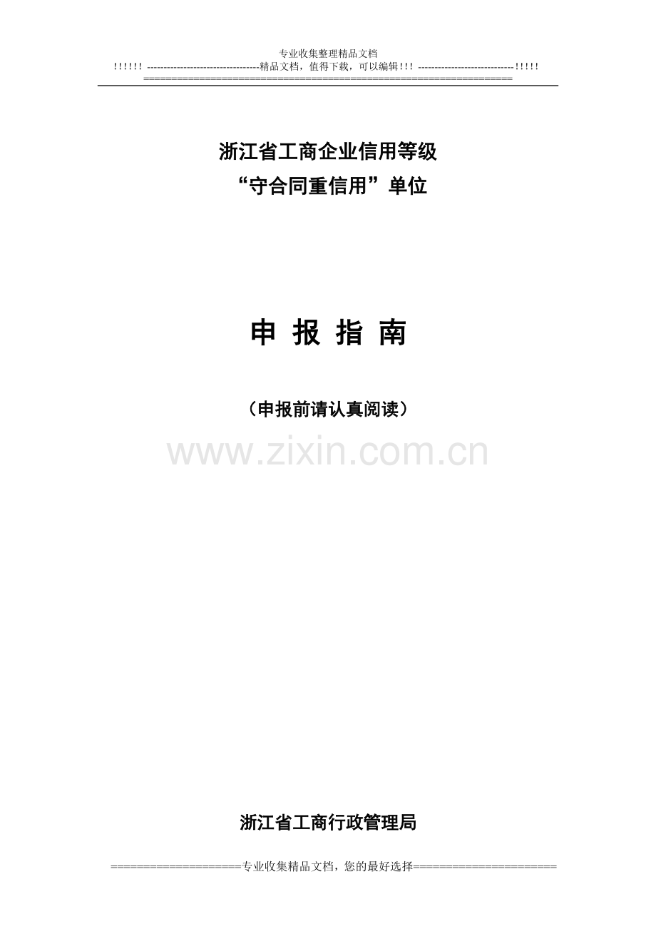 守合同重信用《工商局-申报指南》.doc_第1页