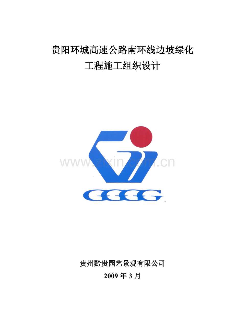 绿化施工方案-(报审).doc_第1页