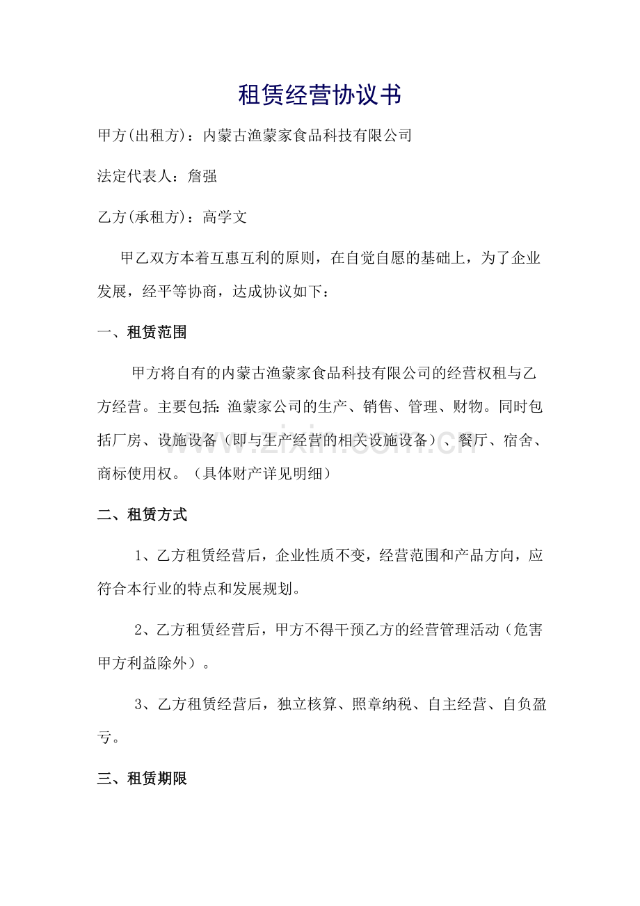 租赁经营协议书-詹强.doc_第1页