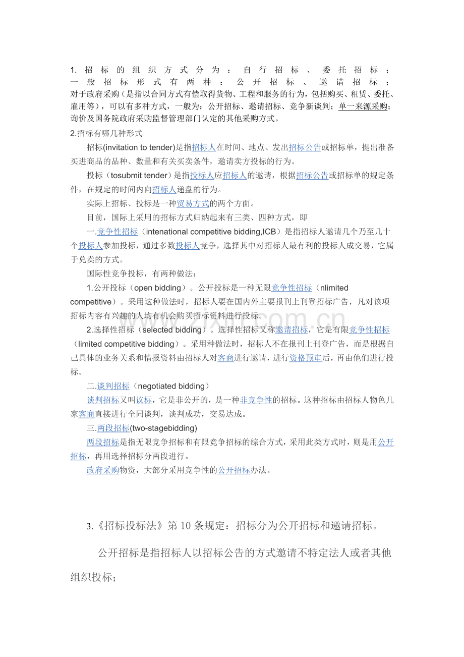 招标形式分类.doc_第1页