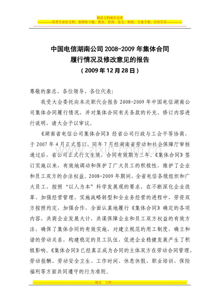 中国电信湖南公司2008-2009年集体合同.doc_第1页