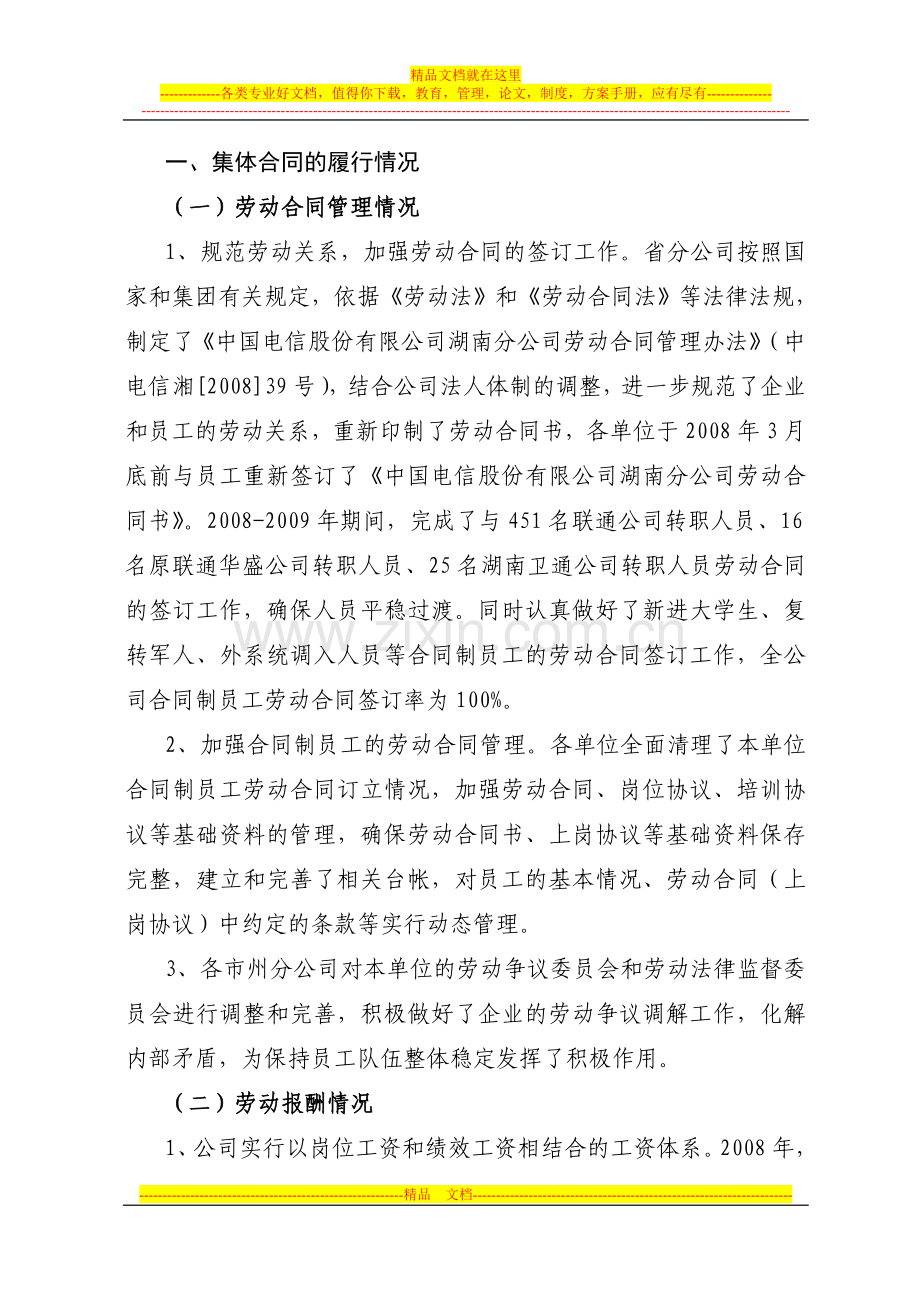 中国电信湖南公司2008-2009年集体合同.doc_第2页