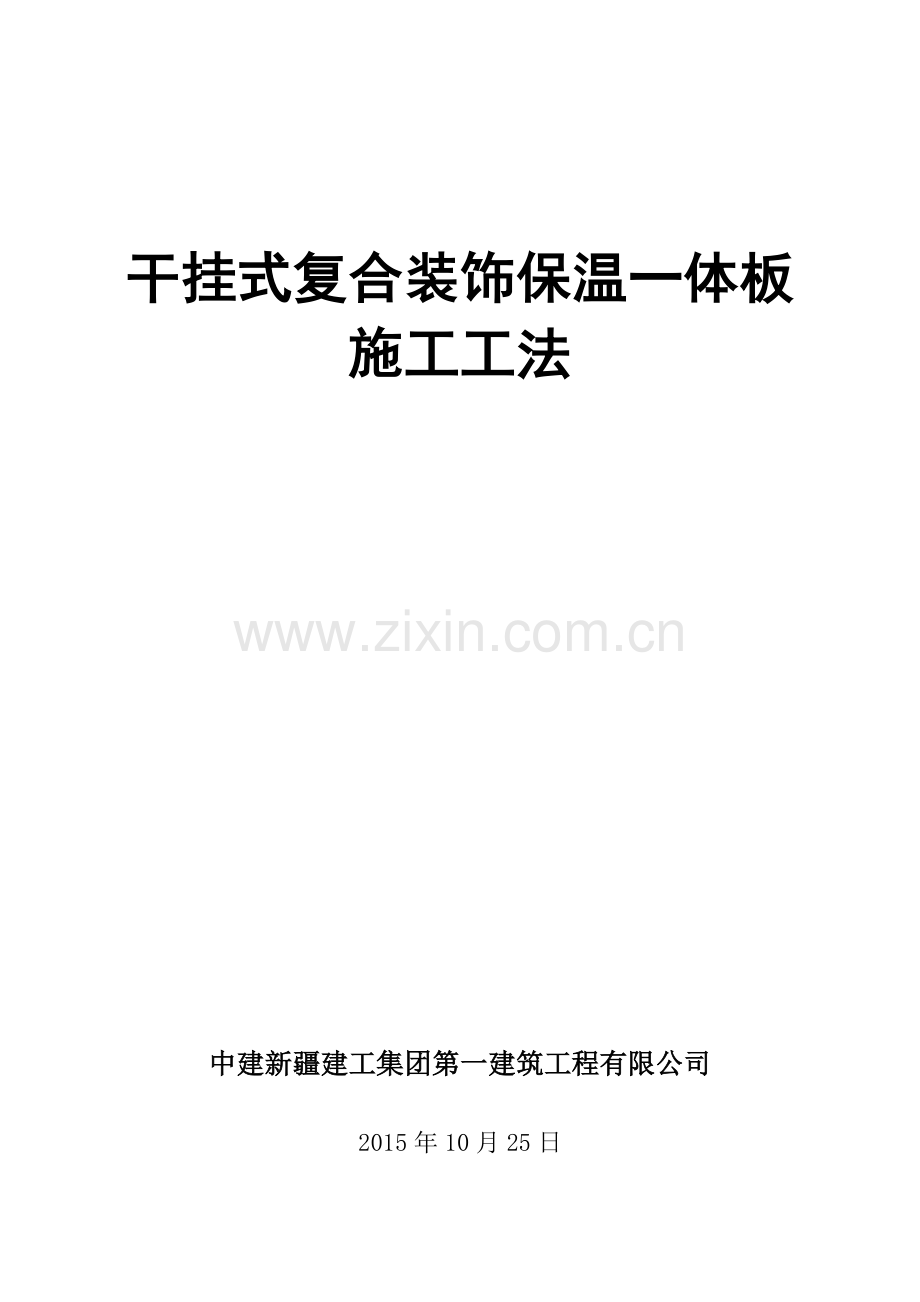 幕墙式干挂复合装饰保温一体板施工工法.docx_第1页