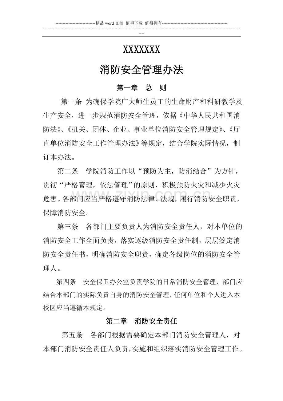 XXX学院消防安全管理规定.doc_第1页