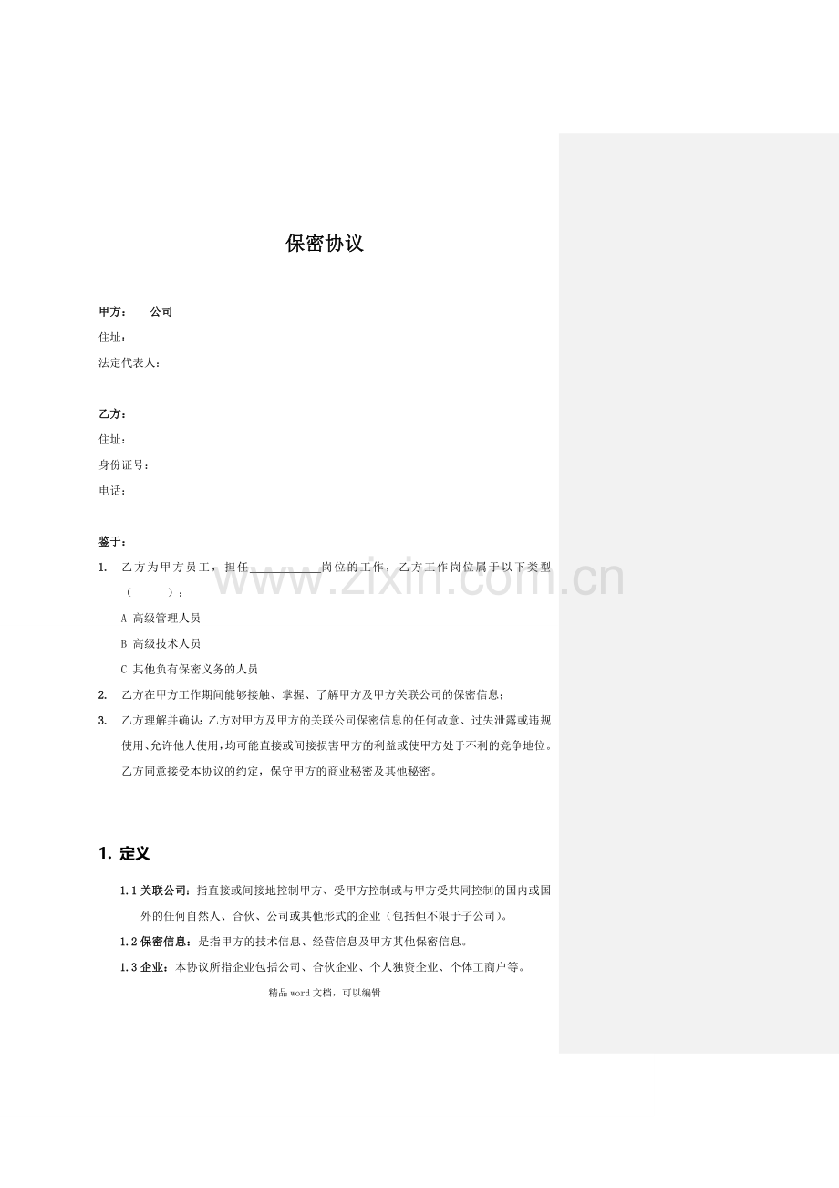 2-保密协议-20150107.doc_第1页