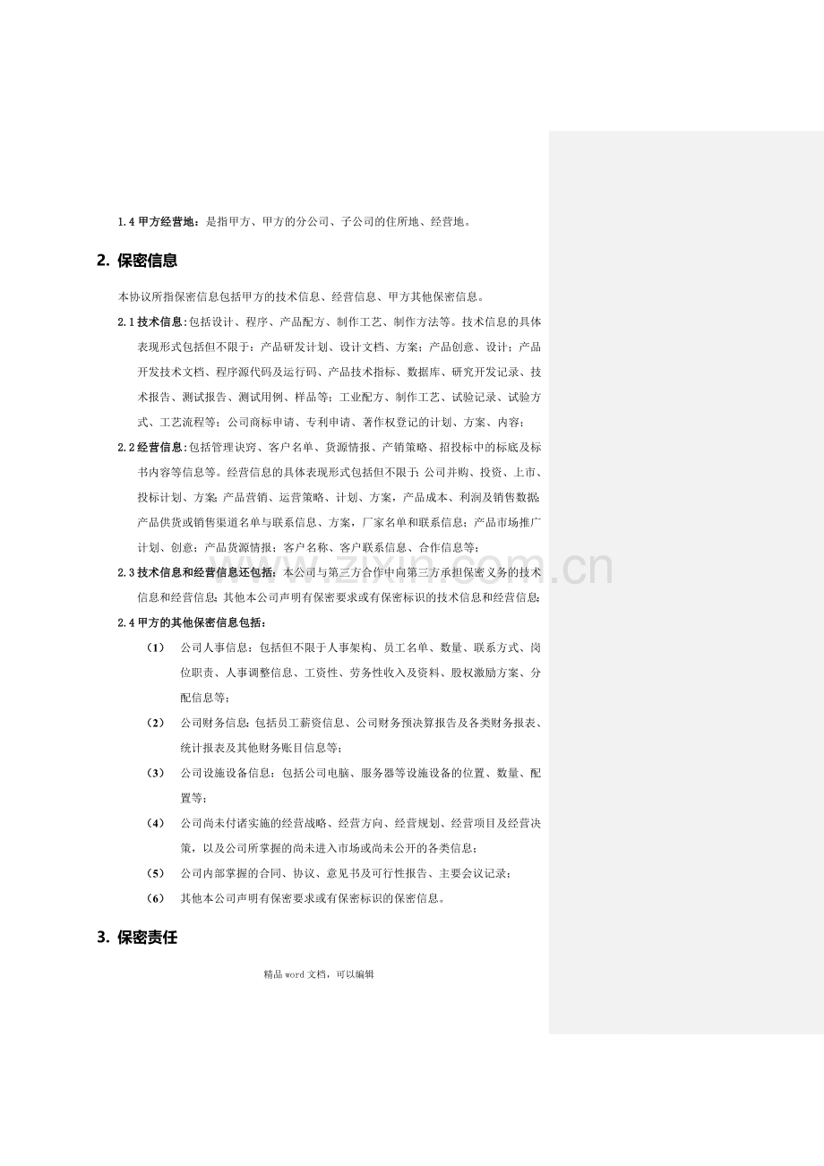 2-保密协议-20150107.doc_第2页