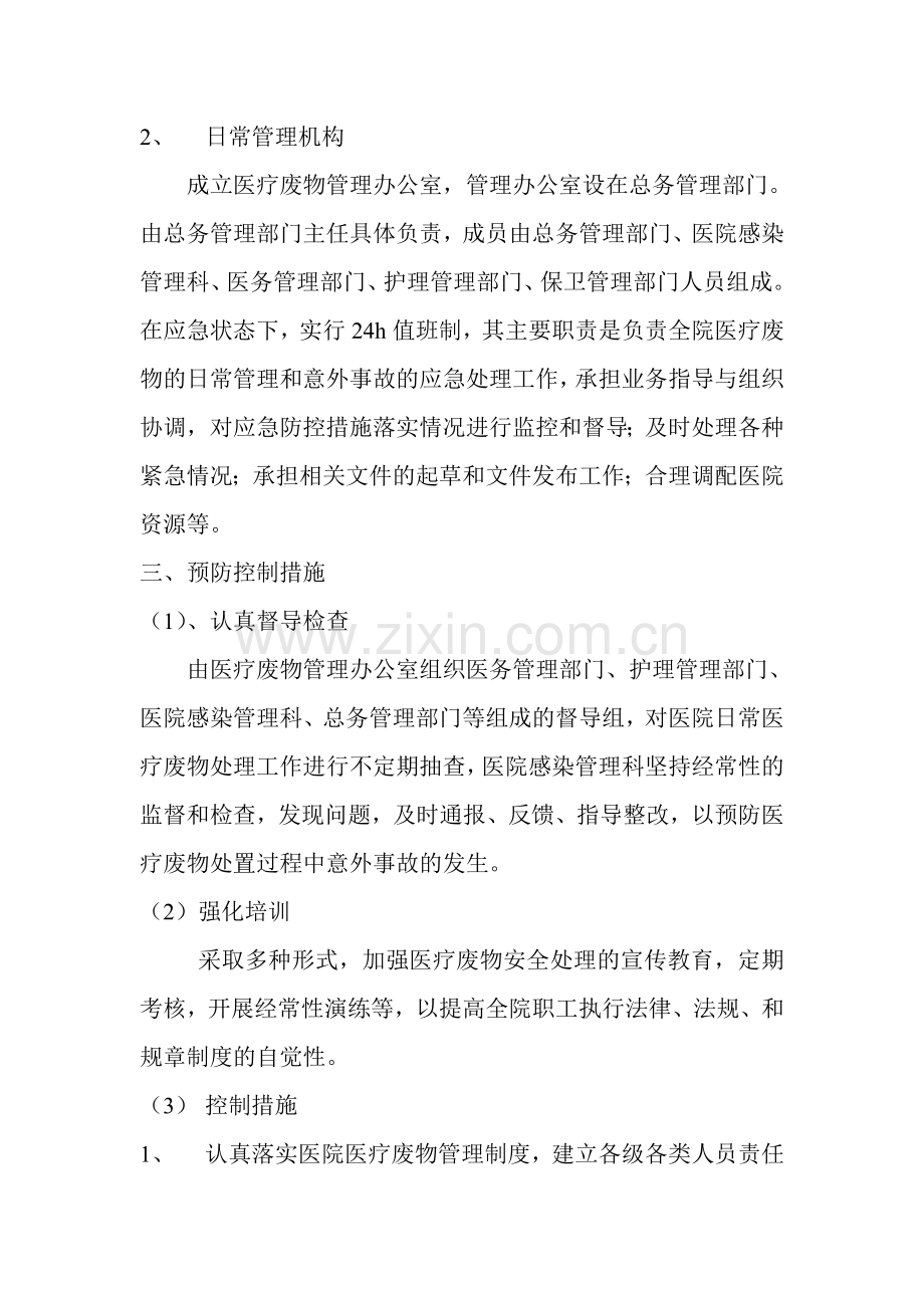 医疗废物意外事故处理应急预案.doc_第2页