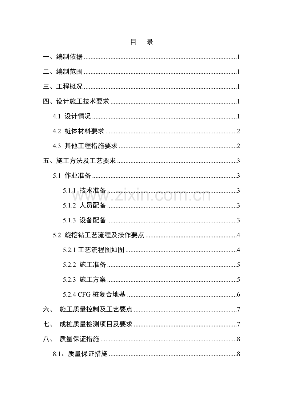 CFG桩专项施工方案5.25.doc_第1页