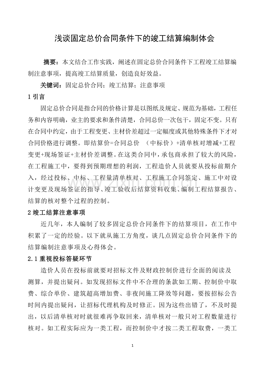 20122.4.25谈固定总价合同的竣工结算编制方法.doc_第1页