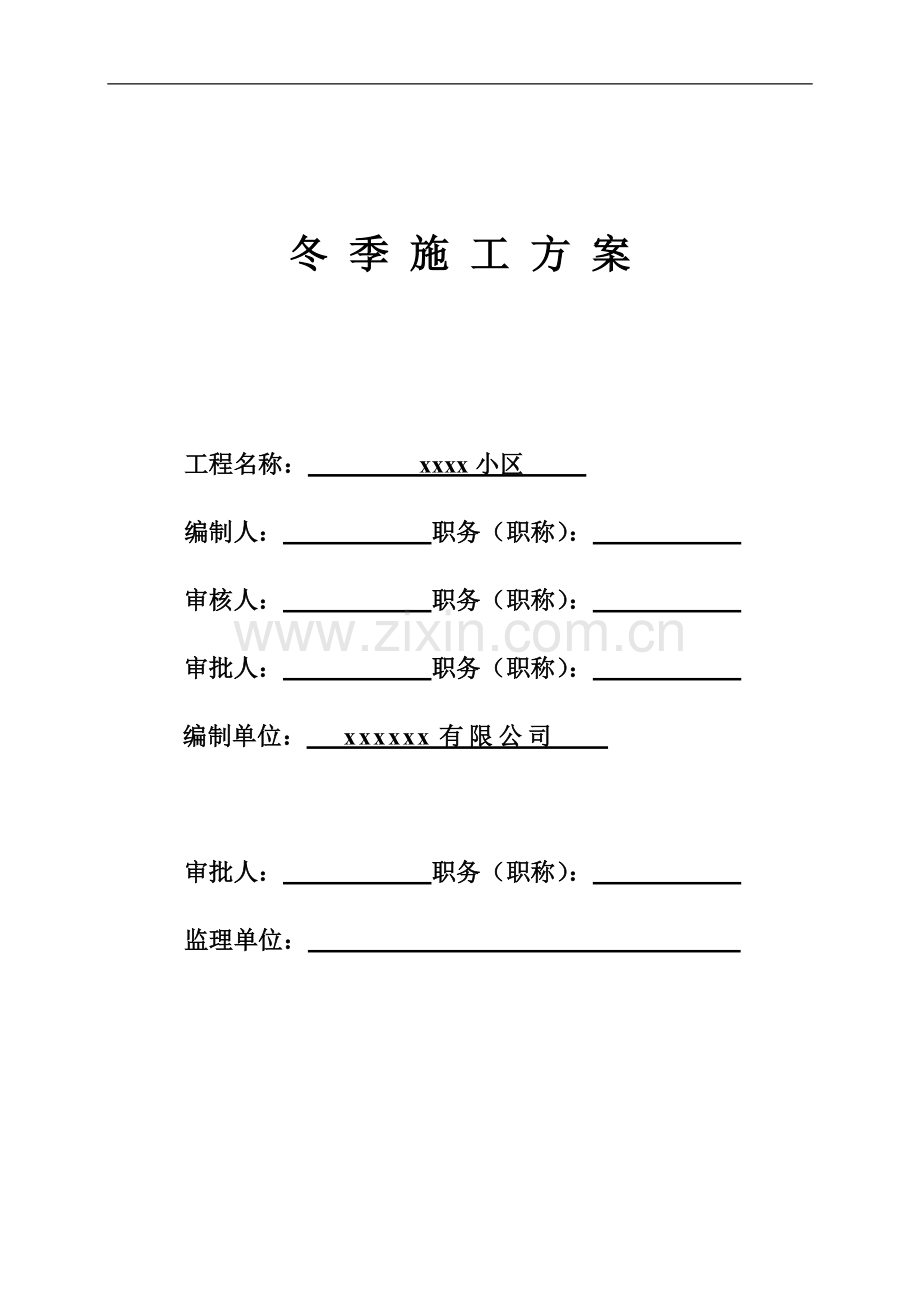 冬季土建施工方案1.doc_第1页