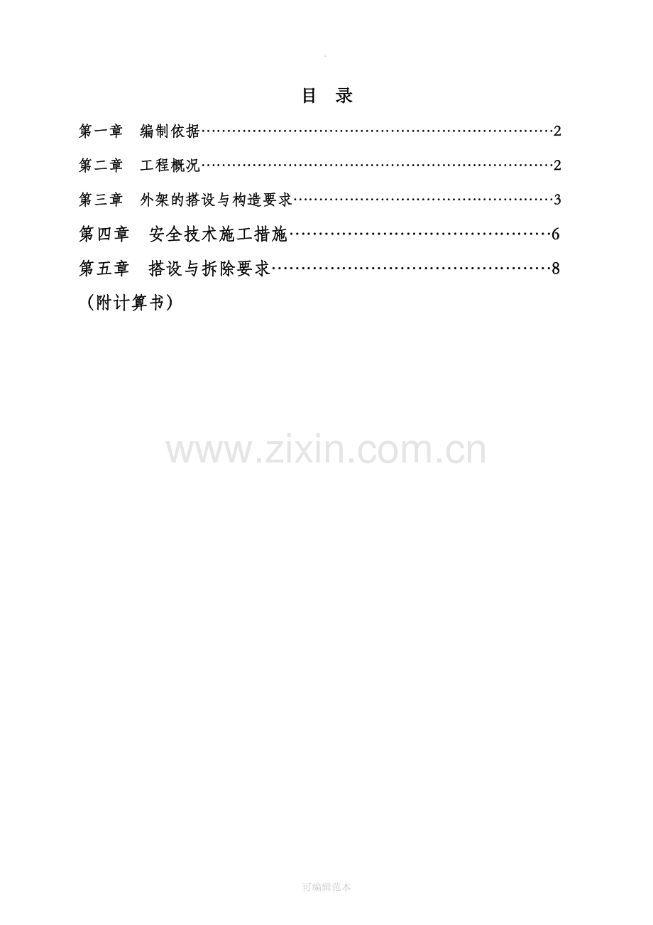 施工电梯防护架施工方案.doc_第1页
