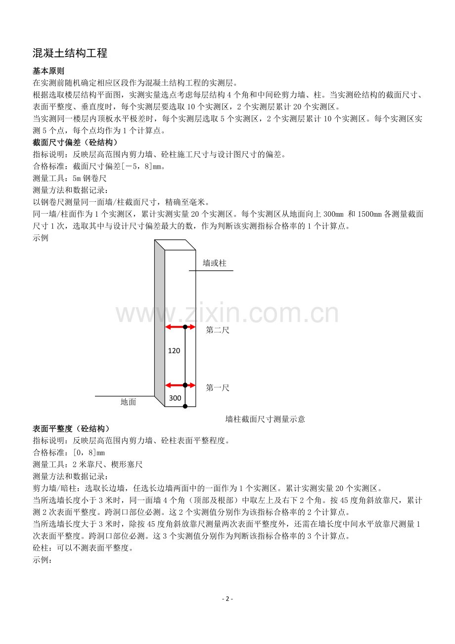建筑工程实测实量操作手册.doc_第2页