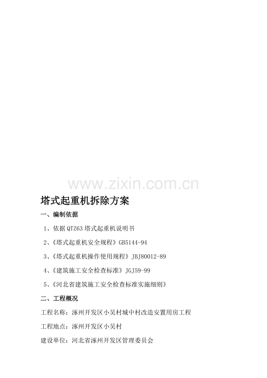 塔式起重机拆除方案.doc_第1页