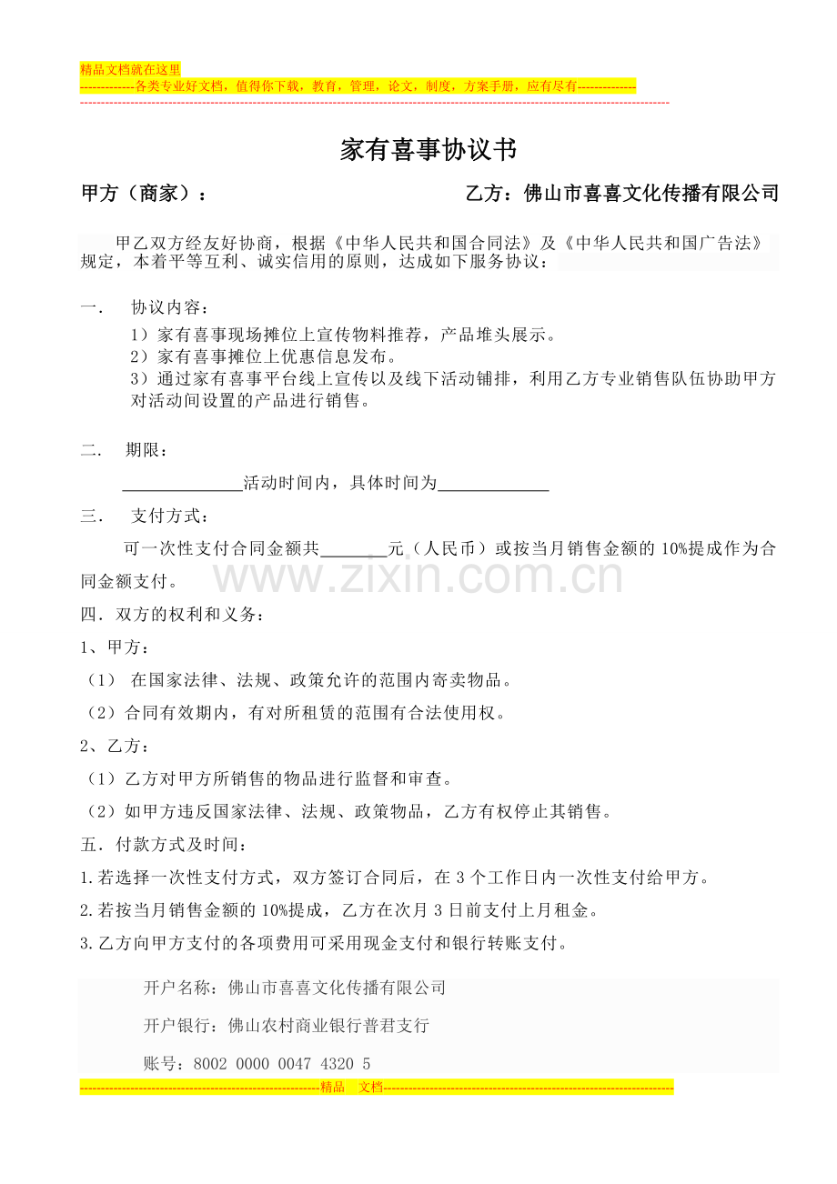 家有喜事线下活动商家联盟合同.doc_第1页