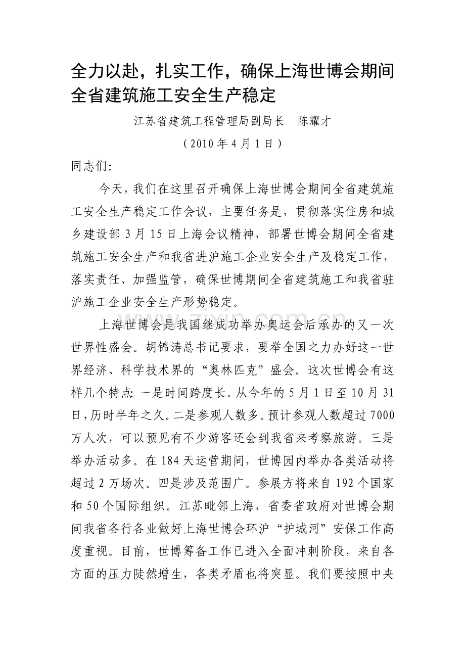 陈耀才在确保上海世博期间全省建筑施工安全生产稳定会议上的讲话3.29.doc_第1页