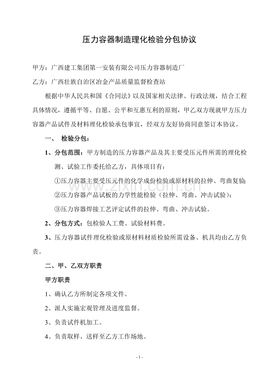 压力容器制造理化检验分包协议.doc_第1页