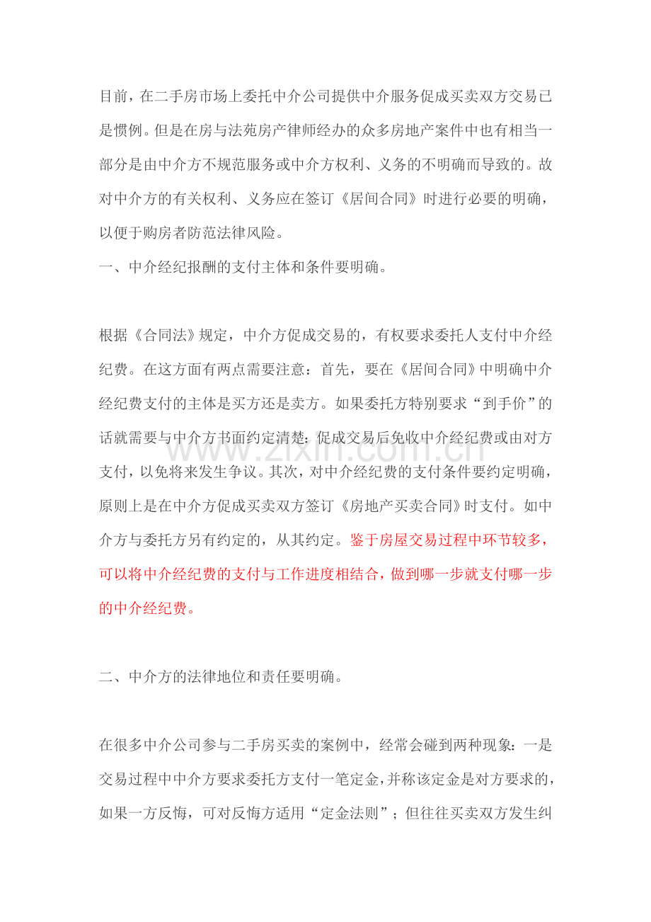 房产律师：与中介签订居间合同的五大要点.doc_第1页