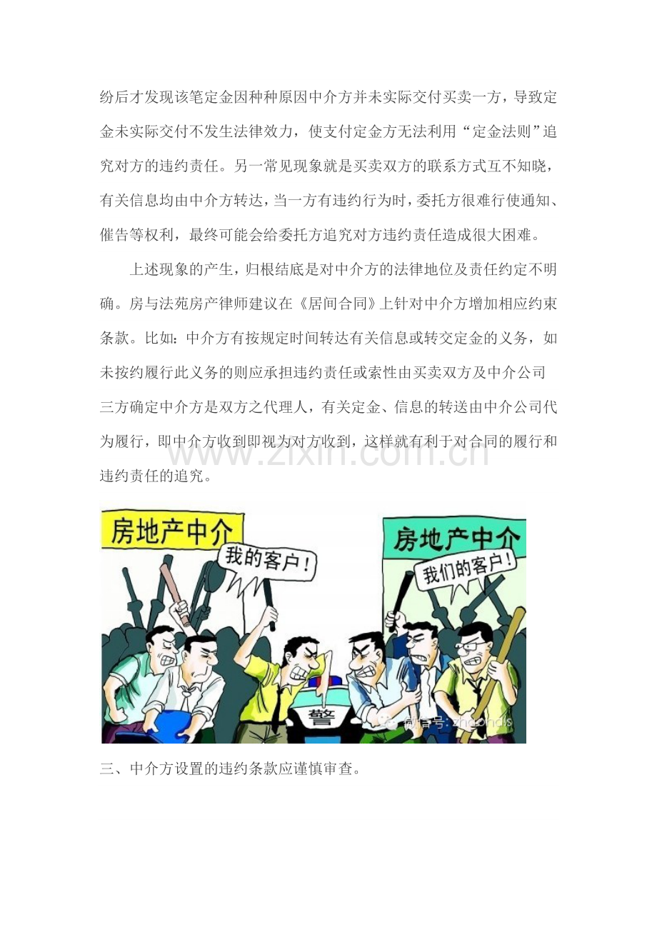 房产律师：与中介签订居间合同的五大要点.doc_第2页