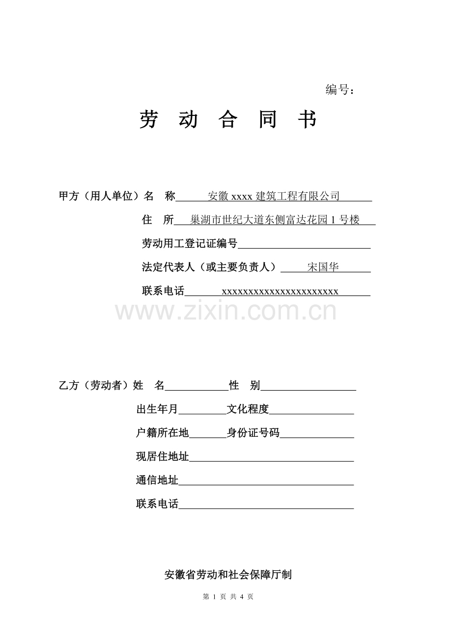 建筑公司人员聘用劳动合同.doc_第1页