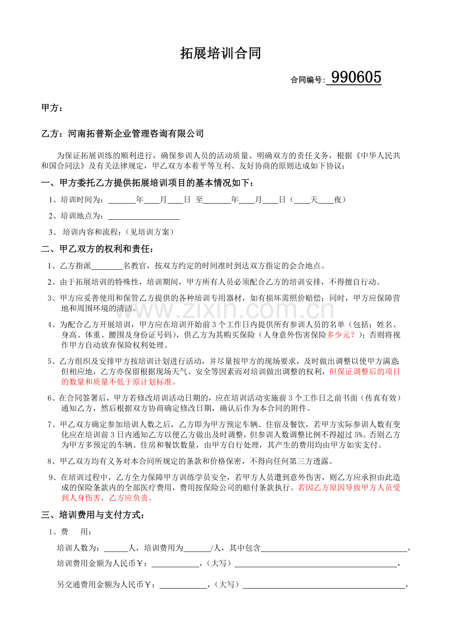 素质拓展合同模板(律师).doc_第1页