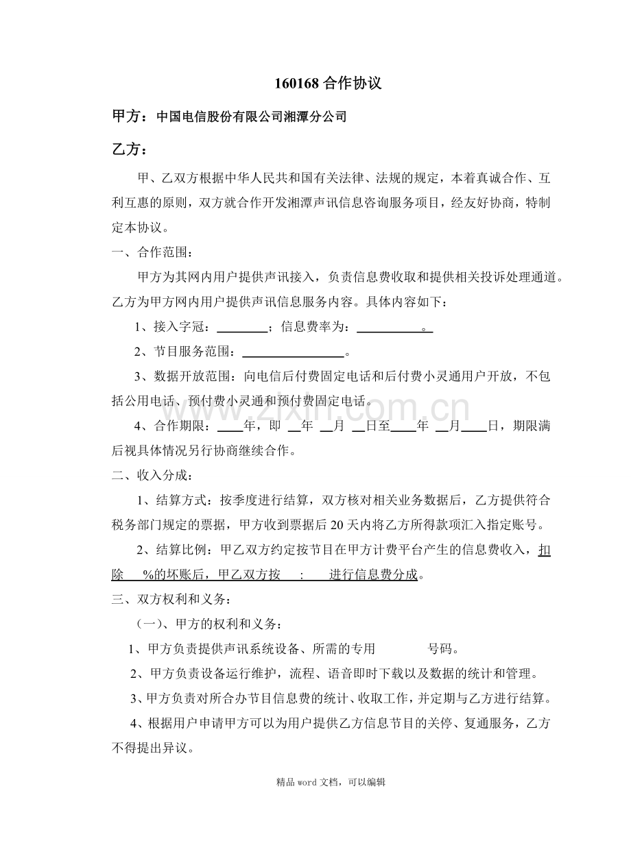 160168合作协议.doc_第1页