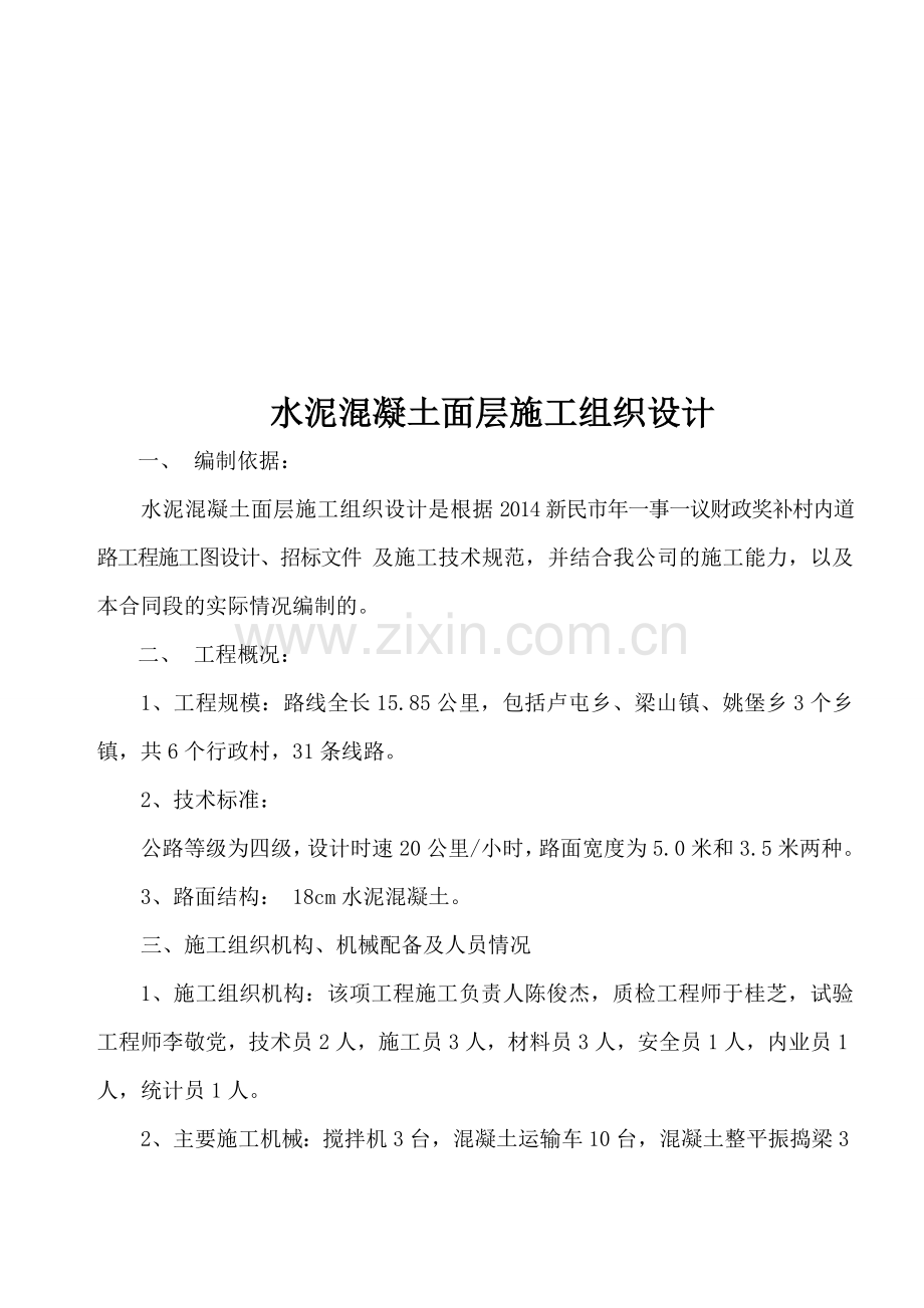 水泥砼路面试验段申请报告.doc_第1页